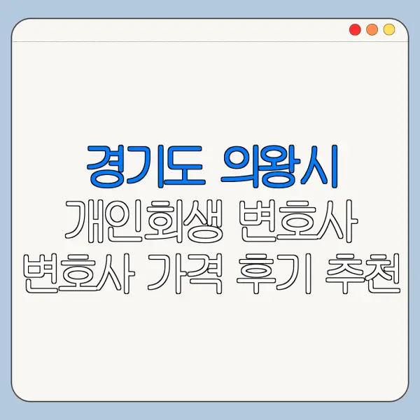 경기도 의왕시 개인회생 변호사 변호사 가격 후기 추천