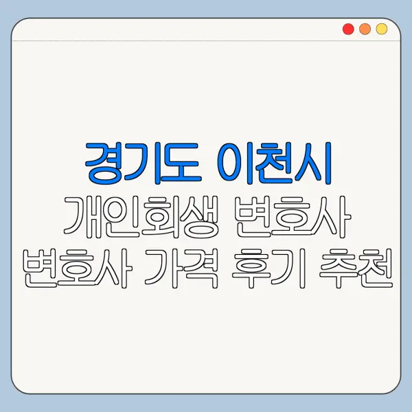 경기도 이천시 개인회생 변호사 변호사 가격 후기 추천