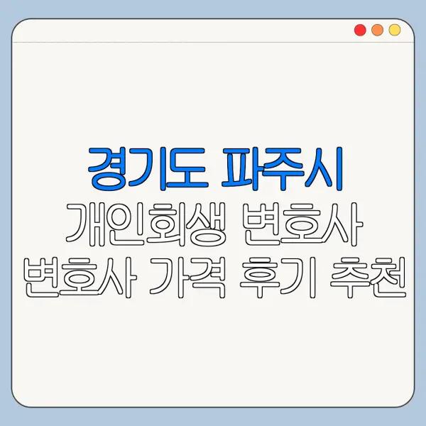 경기도 파주시 개인회생 변호사 변호사 가격 후기 추천