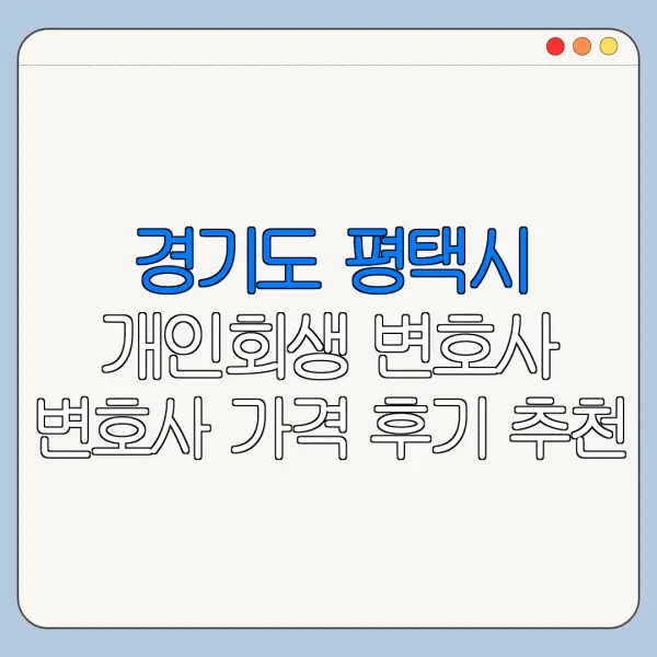 경기도 평택시 개인회생 변호사 변호사 가격 후기 추천