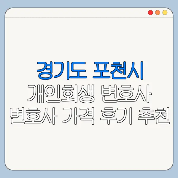 경기도 포천시 개인회생 변호사 변호사 가격 후기 추천