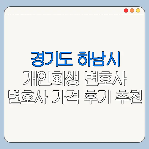경기도 하남시 개인회생 변호사 변호사 가격 후기 추천