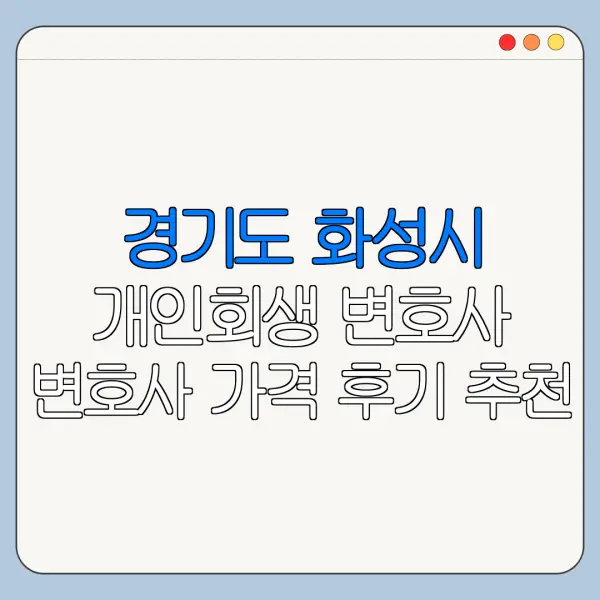 경기도 화성시 개인회생 변호사 변호사 가격 후기 추천