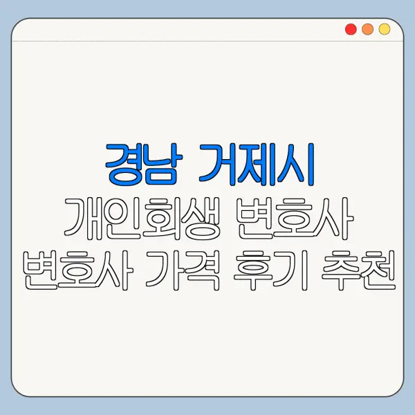경남 거제시 개인회생 변호사 변호사 가격 후기 추천