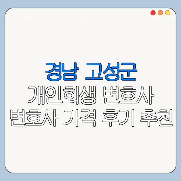 경남 고성군 개인회생 변호사 변호사 가격 후기 추천