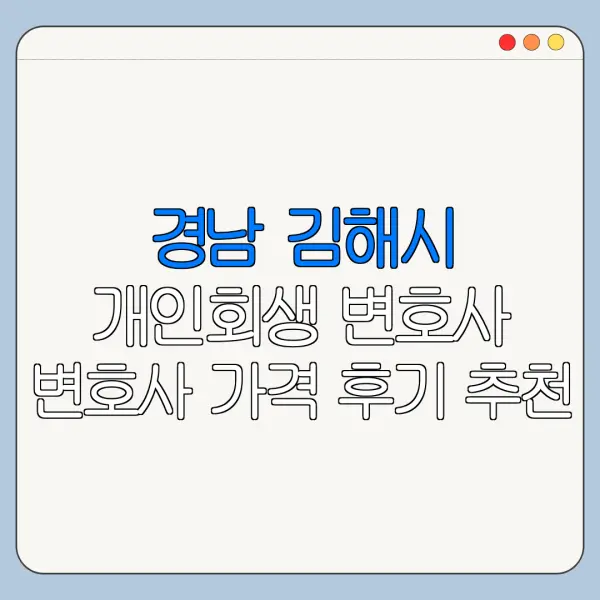 경남 김해시 개인회생 변호사 변호사 가격 후기 추천