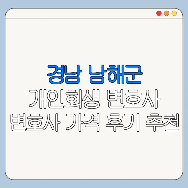 경남 남해군 개인회생 변호사 변호사 가격 후기 추천