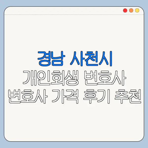경남 사천시 개인회생 변호사 변호사 가격 후기 추천