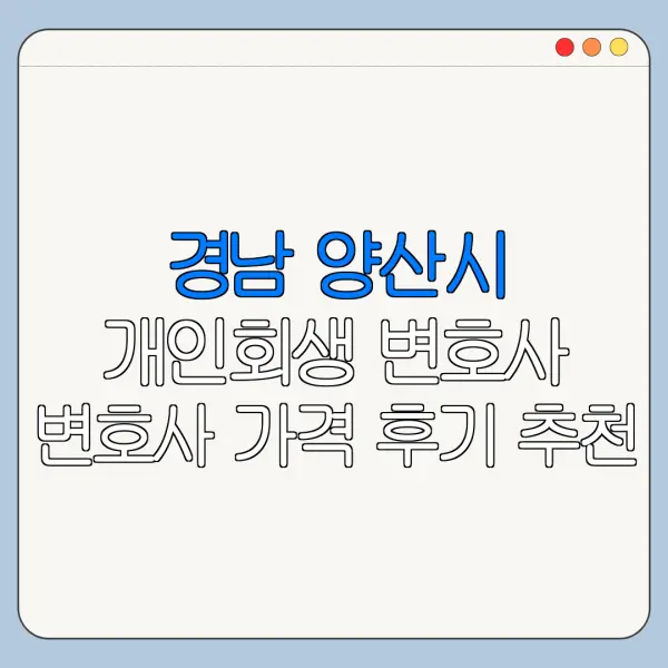 경남 양산시 개인회생 변호사 변호사 가격 후기 추천