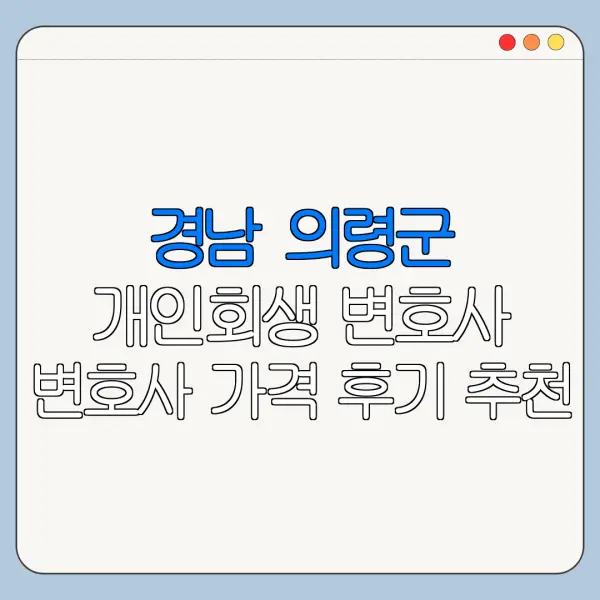 경남 의령군 개인회생 변호사 변호사 가격 후기 추천