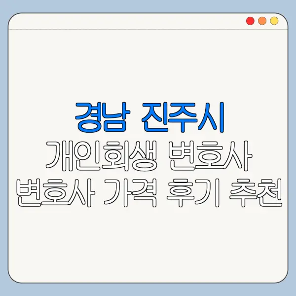 경남 진주시 개인회생 변호사 변호사 가격 후기 추천