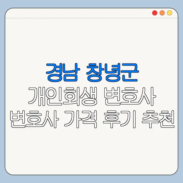 경남 창녕군 개인회생 변호사 변호사 가격 후기 추천