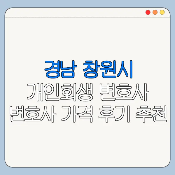 경남 창원시 개인회생 변호사 변호사 가격 후기 추천