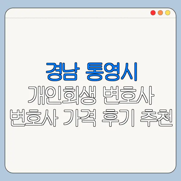 경남 통영시 개인회생 변호사 변호사 가격 후기 추천
