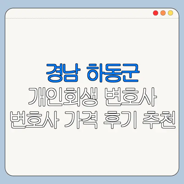 경남 하동군 개인회생 변호사 변호사 가격 후기 추천
