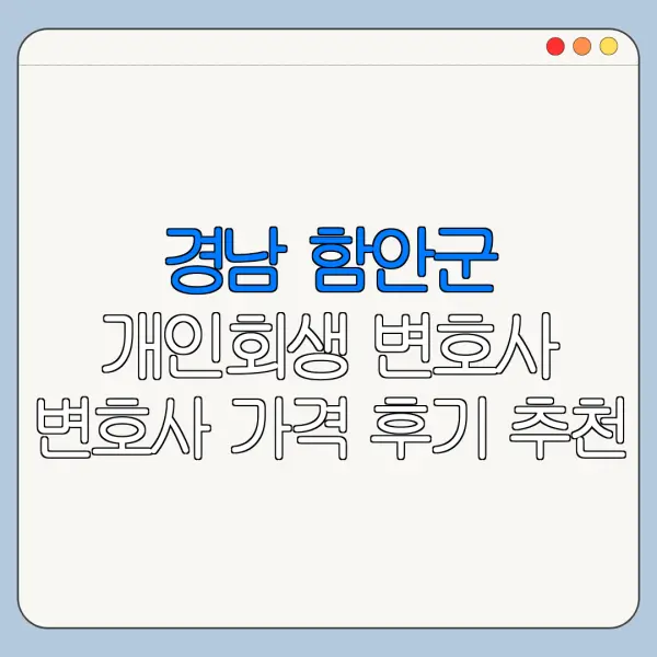 경남 함안군 개인회생 변호사 변호사 가격 후기 추천