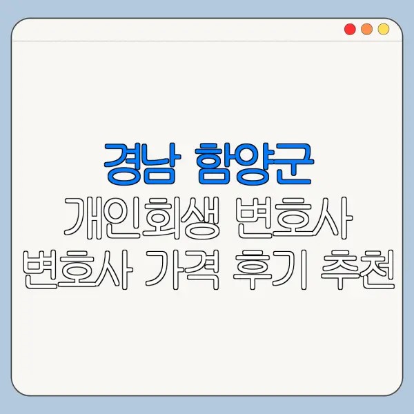 경남 함양군 개인회생 변호사 변호사 가격 후기 추천