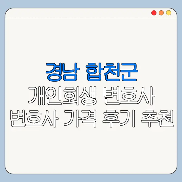 경남 합천군 개인회생 변호사 변호사 가격 후기 추천