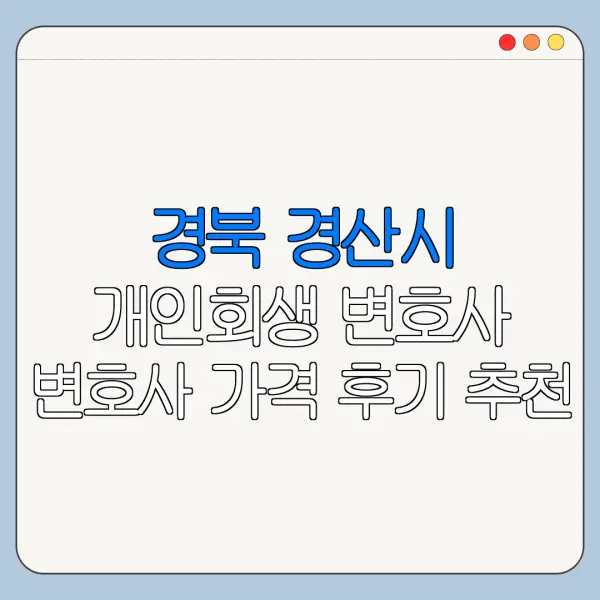 경북 경산시 개인회생 변호사 변호사 가격 후기 추천