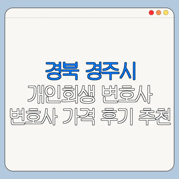 경북 경주시 개인회생 변호사 변호사 가격 후기 추천