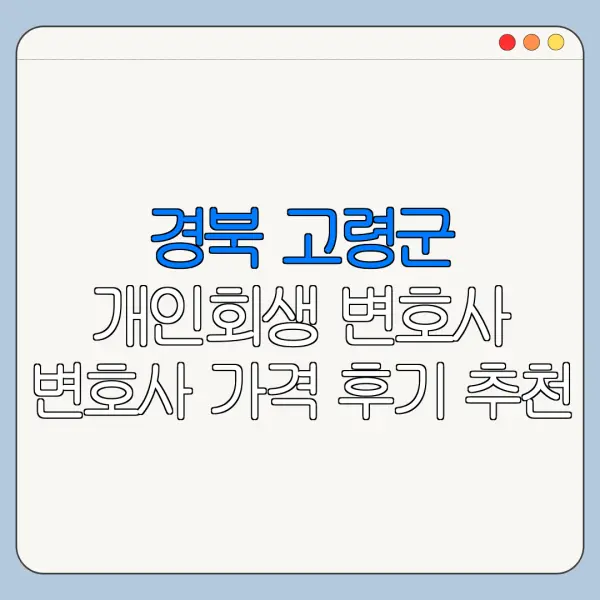 경북 고령군 개인회생 변호사 변호사 가격 후기 추천