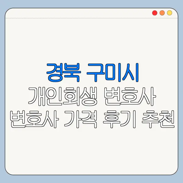 경북 구미시 개인회생 변호사 변호사 가격 후기 추천