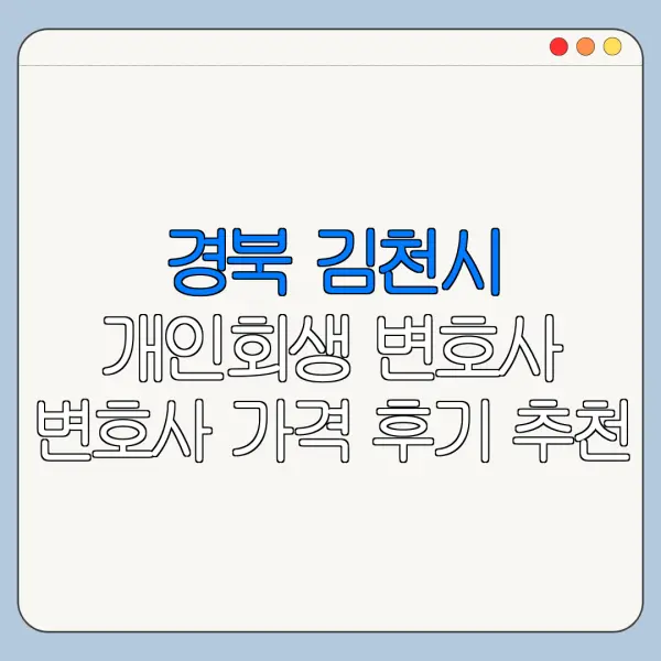 경북 김천시 개인회생 변호사 변호사 가격 후기 추천