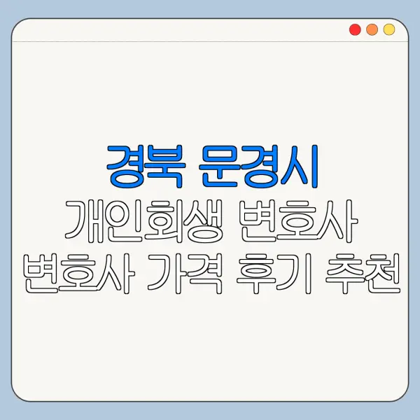 경북 문경시 개인회생 변호사 변호사 가격 후기 추천