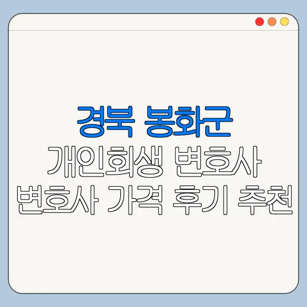 경북 봉화군 개인회생 변호사 변호사 가격 후기 추천