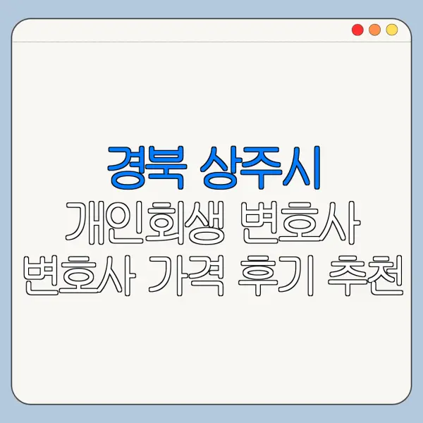 경북 상주시 개인회생 변호사 변호사 가격 후기 추천