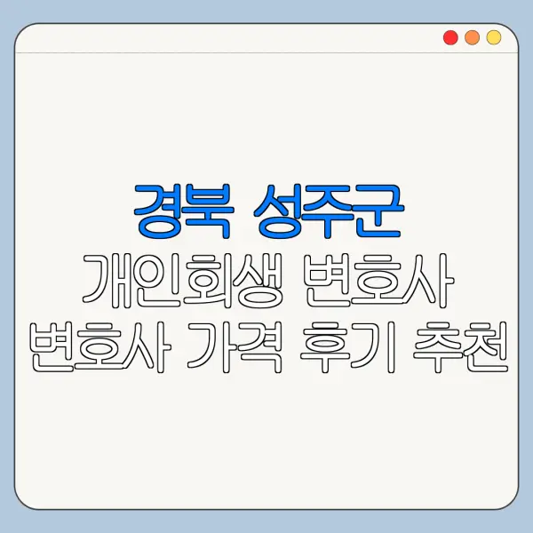 경북 성주군 개인회생 변호사 변호사 가격 후기 추천
