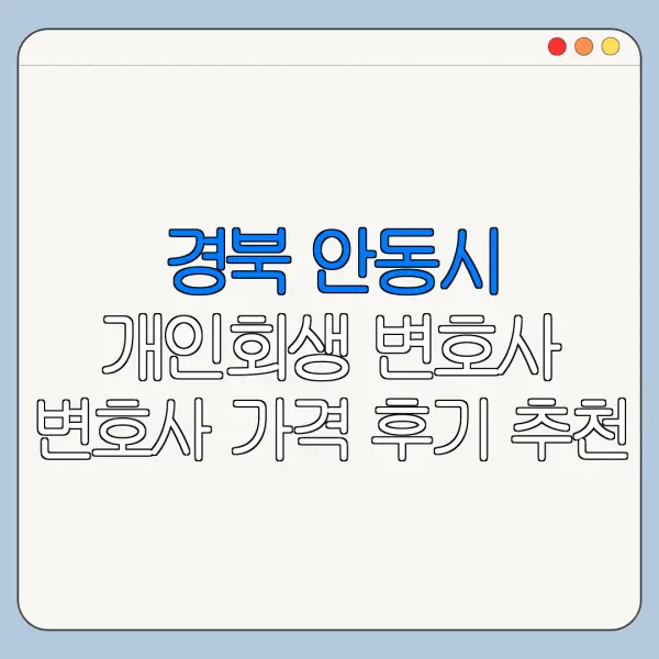 경북 안동시 개인회생 변호사 변호사 가격 후기 추천