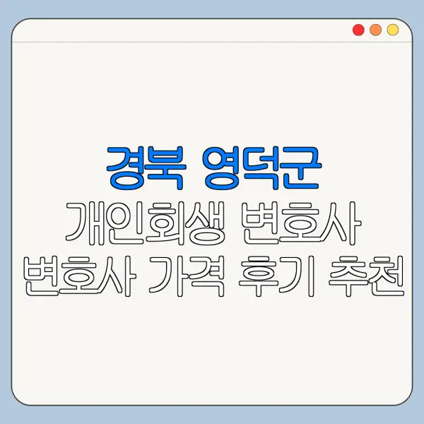 경북 영덕군 개인회생 변호사 변호사 가격 후기 추천