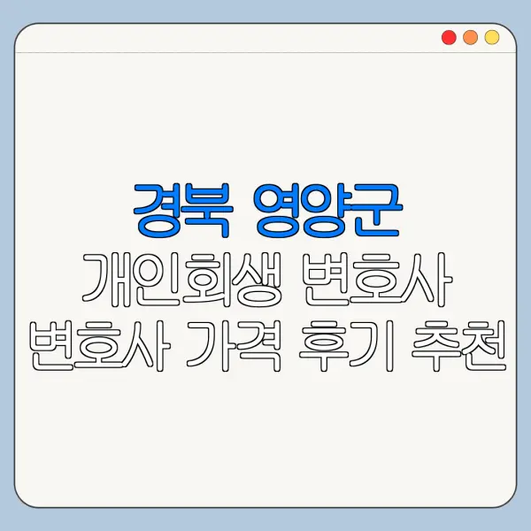 경북 영양군 개인회생 변호사 변호사 가격 후기 추천