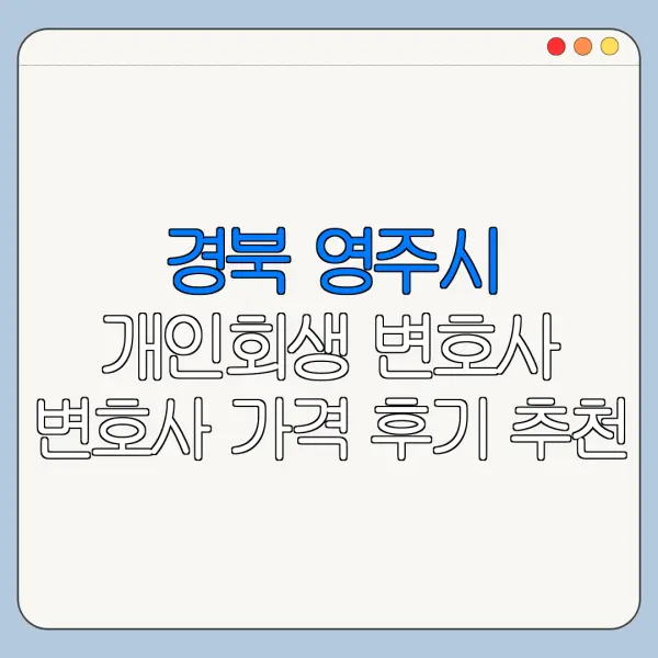 경북 영주시 개인회생 변호사 변호사 가격 후기 추천