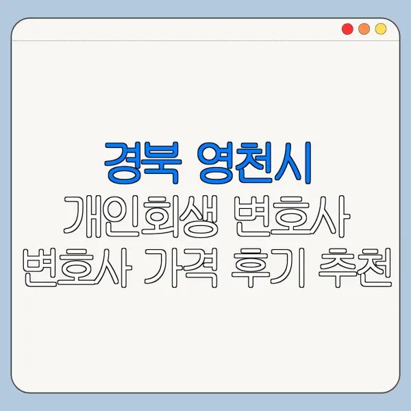 경북 영천시 개인회생 변호사 변호사 가격 후기 추천