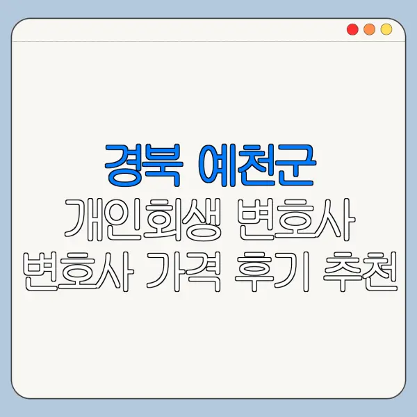 경북 예천군 개인회생 변호사 변호사 가격 후기 추천