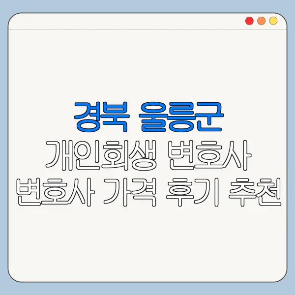 경북 울릉군 개인회생 변호사 변호사 가격 후기 추천