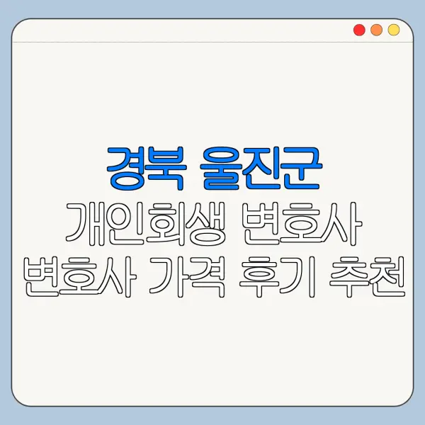 경북 울진군 개인회생 변호사 변호사 가격 후기 추천
