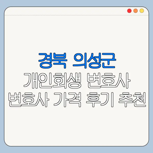 경북 의성군 개인회생 변호사 변호사 가격 후기 추천