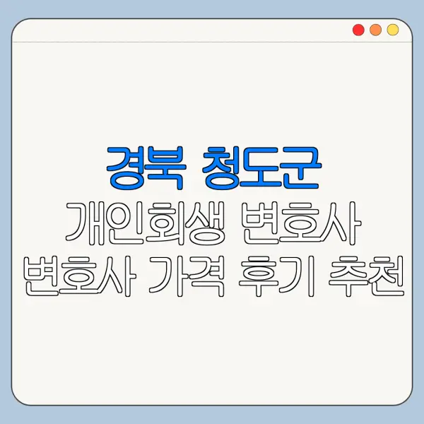 경북 청도군 개인회생 변호사 변호사 가격 후기 추천