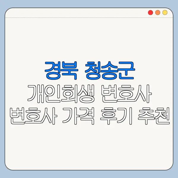 경북 청송군 개인회생 변호사 변호사 가격 후기 추천
