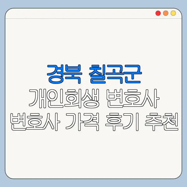 경북 칠곡군 개인회생 변호사 변호사 가격 후기 추천