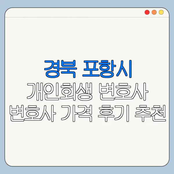 경북 포항시 개인회생 변호사 변호사 가격 후기 추천