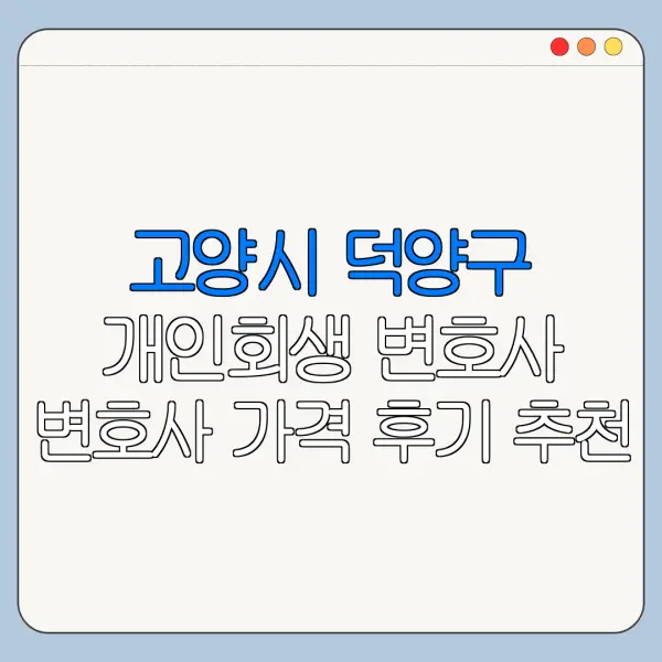 고양시 덕양구 개인회생 변호사 변호사 가격 후기 추천