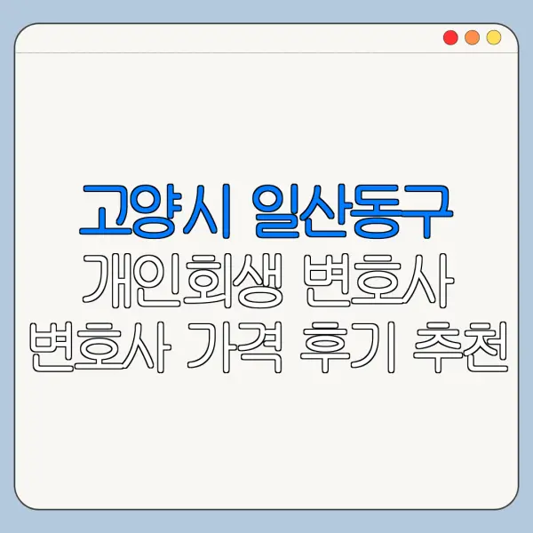 고양시 일산동구 개인회생 변호사 변호사 가격 후기 추천