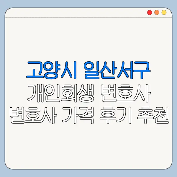 고양시 일산서구 개인회생 변호사 변호사 가격 후기 추천