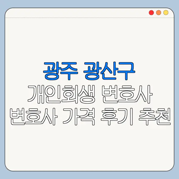 광주 광산구 개인회생 변호사 변호사 가격 후기 추천