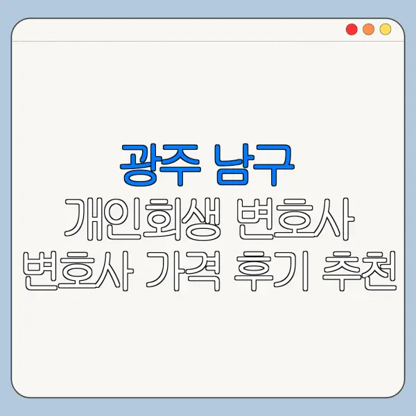 광주 남구 개인회생 변호사 변호사 가격 후기 추천