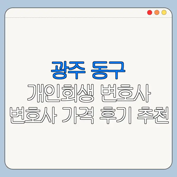광주 동구 개인회생 변호사 변호사 가격 후기 추천